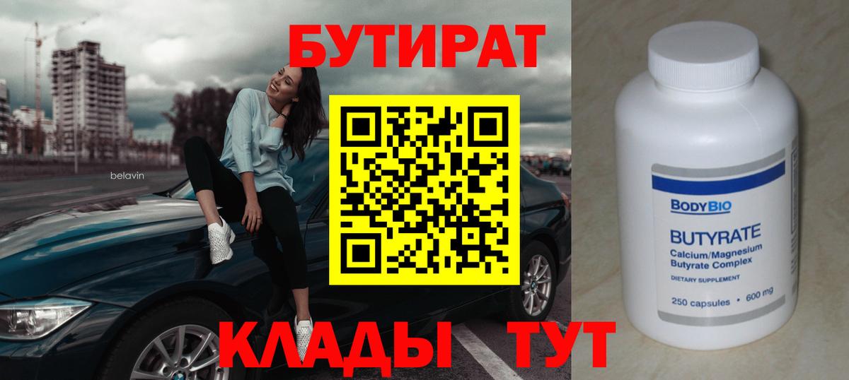 Псков  Бутират 99%  БУТИРАТ  Вход с VPN 