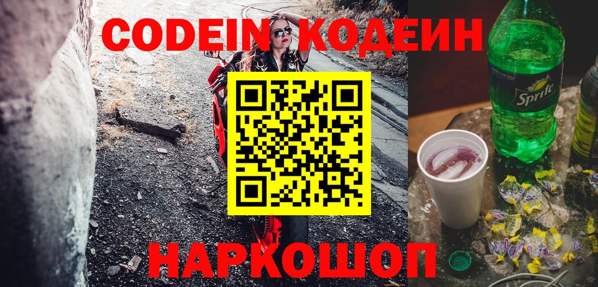 Кодеиновый сироп Lean напиток Lean (лин)  Вход с VPN  Псков  Кодеиновый сироп Lean напиток Lean (лин) 