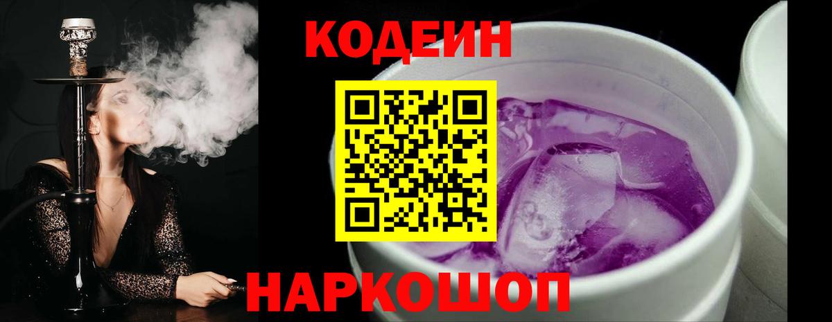Codein Purple Drank Псков
